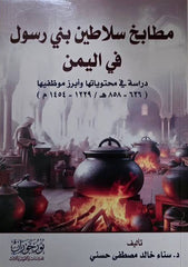 مطابخ سلاطين بني رسول في اليمن