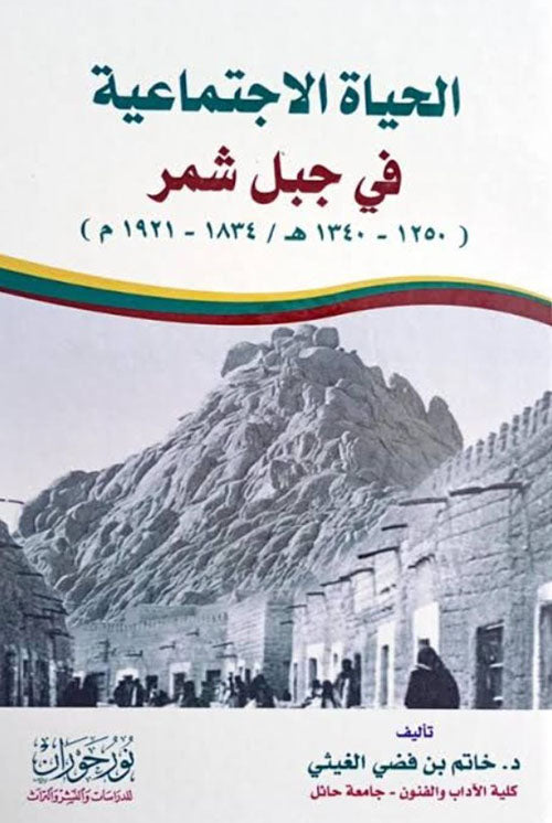 الحياة الاجتماعية في جبل شمر