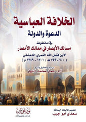 الخلافة العباسية الدعوة والدولة