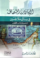 الإمارات المتصالحة في رسائل ملا حسين