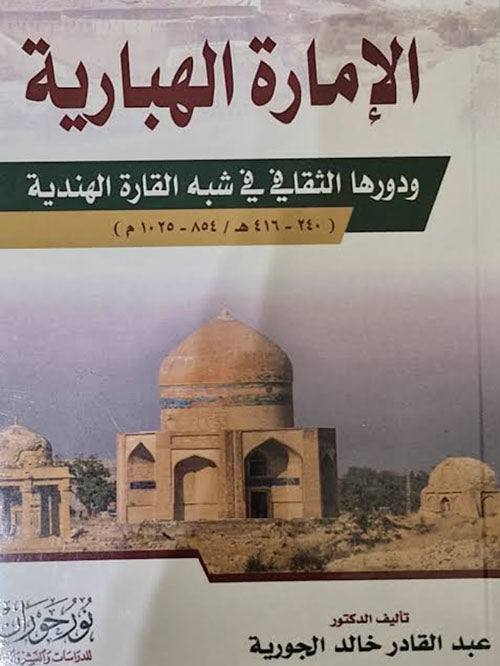 الإمارة الهبارية ودورها الثقافي في شبه القارة الهندية