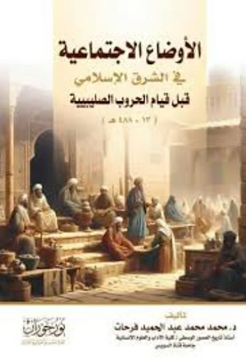 الأوضاع الاجتماعية في الشرق الإسلامي