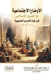 الأوضاع الاجتماعية في الشرق الإسلامي
