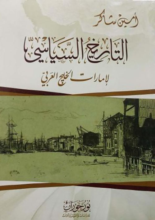 التاريخ السياسي لإمارات الخليج العربي