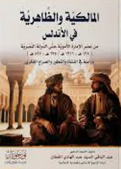 المالكية والظاهرية في الأندلس