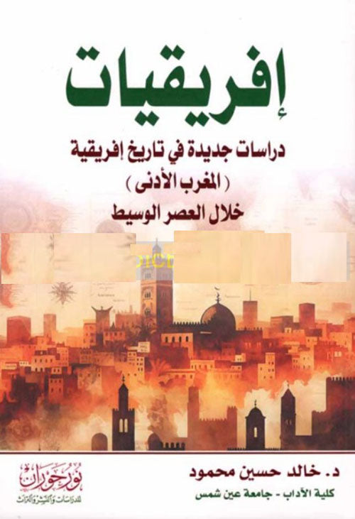 إفريقيات - دراسات جديدة في تاريخ إفريقية