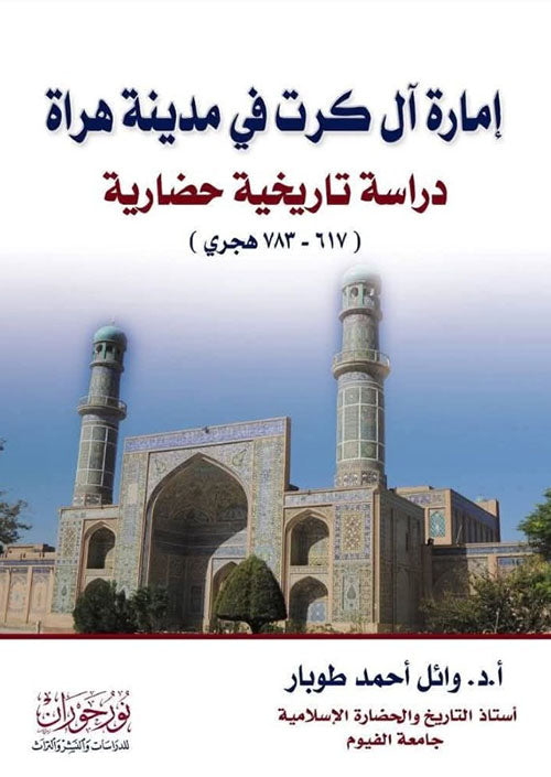 إمارة آل كرت في مدينة هراة