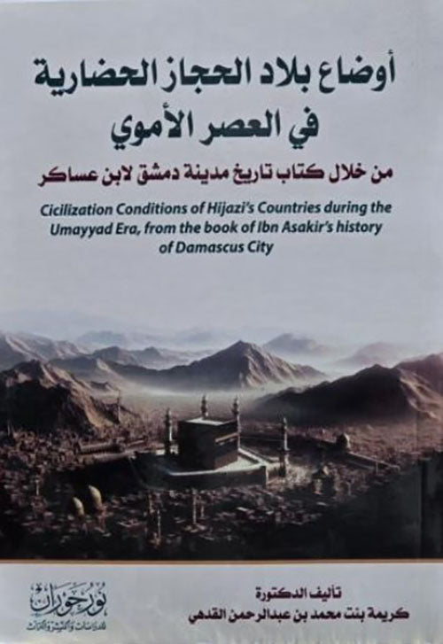 أوضاع بلاد الحجاز الحضارية في العصر الأموي