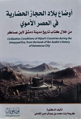 أوضاع بلاد الحجاز الحضارية في العصر الأموي