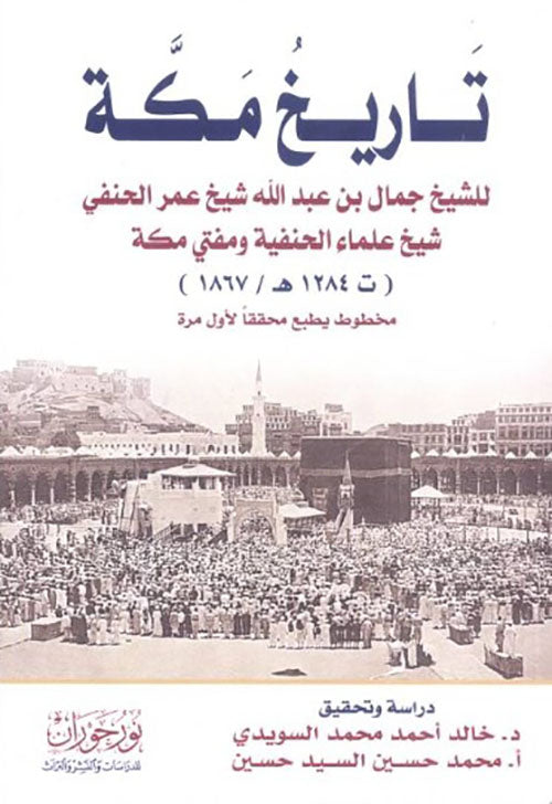 تاريخ مكة للشيخ جمال بن عبدالله مفتي مكة