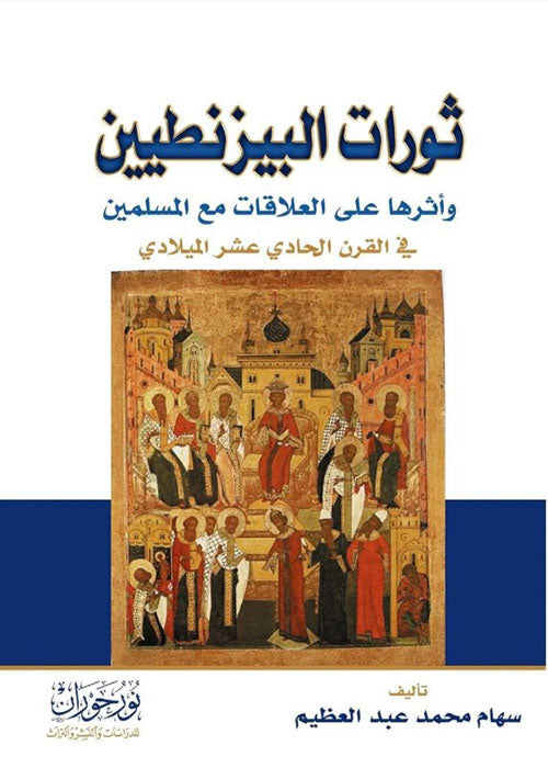 ثورات البيزنطيين وأثرها على العلاقات مع المسلمين