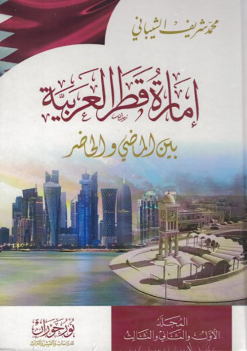 امارة قطر العربية بين الماضي والحاضر 1/3