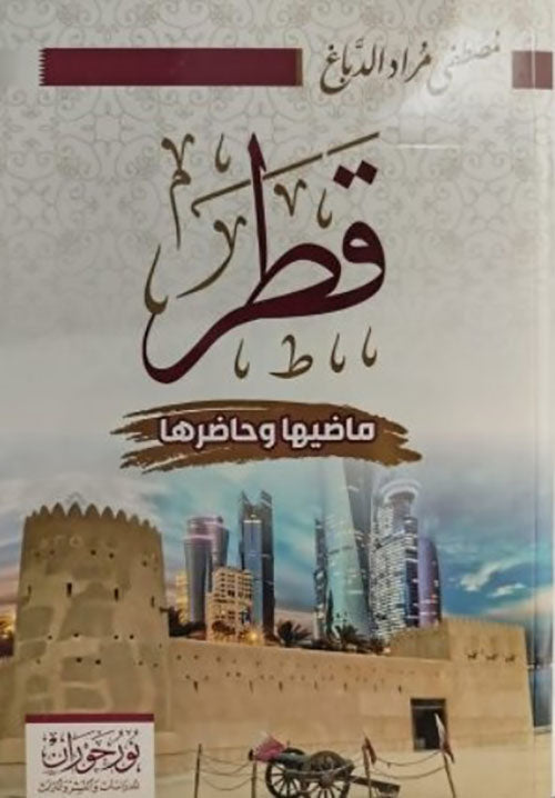 قطر ماضيها وحاضرها