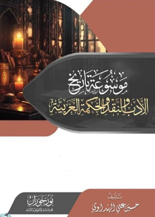 موسوعة تاريخ الأدب والنقد والحكمة العربية - 11 مجلد