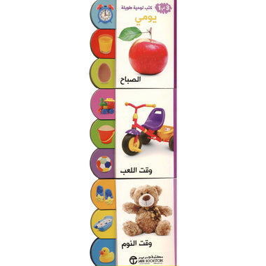 كتب لوحية طويلة 3 في 1 يومي الصباح و وقت اللعب و وقت النوم