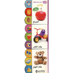 كتب لوحية طويلة 3 في 1 يومي الصباح و وقت اللعب و وقت النوم