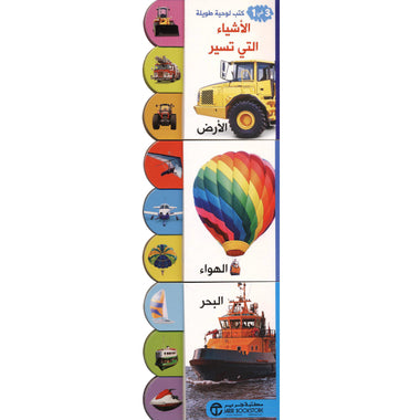 كتب لوحية طويلة 3 في 1 الاشياء التي تسير الارض والهواء والبحر