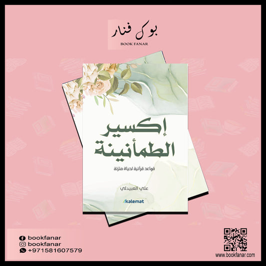 اكسير الطمأنينة Kalemat