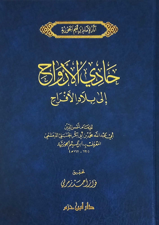 حادي الارواح الى بلاد الافراح - Book Fanar