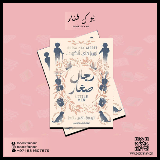 رجال صغار Bait El Kutub