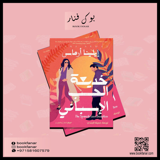 خديعة الحب الإسباني Bait El Kutub
