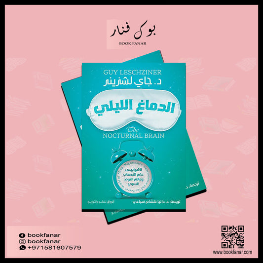 الدماغ الليلي Bait El Kutub