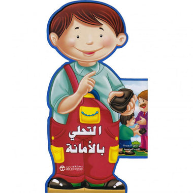 التحلي بالأمانة - سلسلة الأخلاق الحميدة الكتب المجسمة