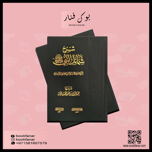 شرح شمائل النبي ﷺ Explanation Of The Shama’il Of The Prophet AL WALEED BOOKSHOP