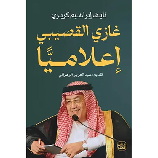Ghazi Al-Gosaibi in the media