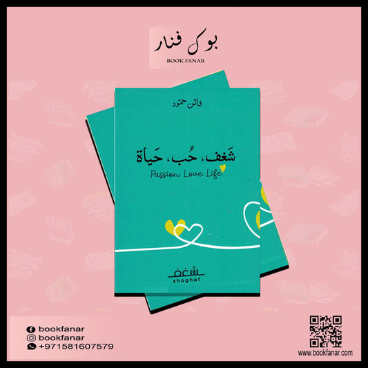 شغف حب حياة Passion Love Life دار شغف