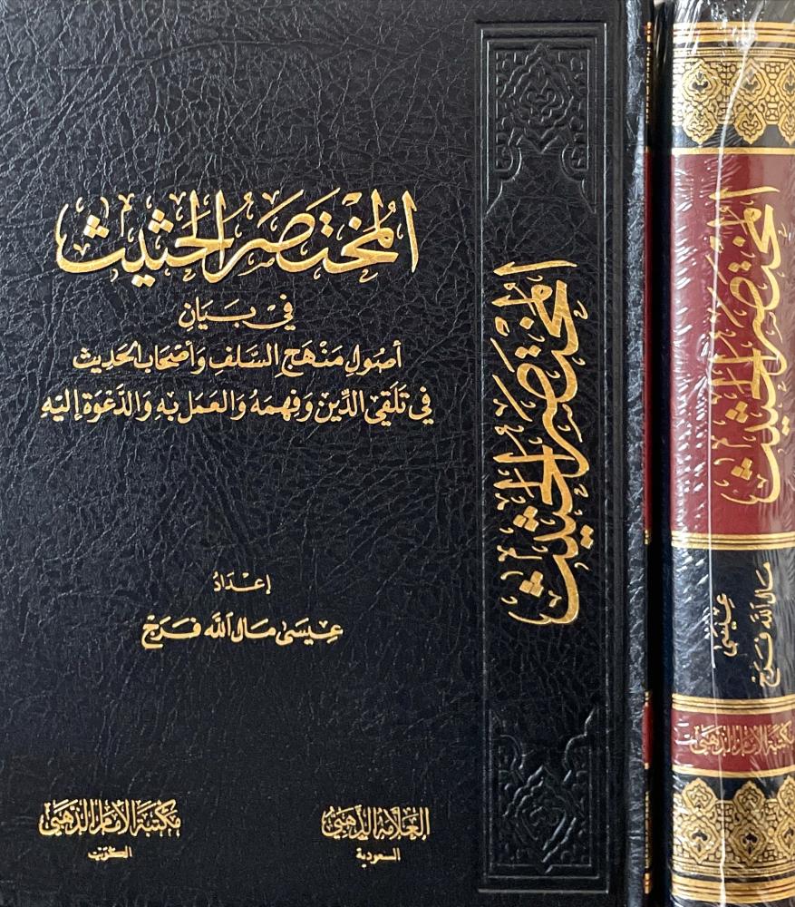 المختصر الحثيث في بيان أصول منهج السلف وأصحاب الحديث