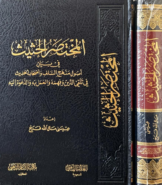 المختصر الحثيث في بيان أصول منهج السلف وأصحاب الحديث