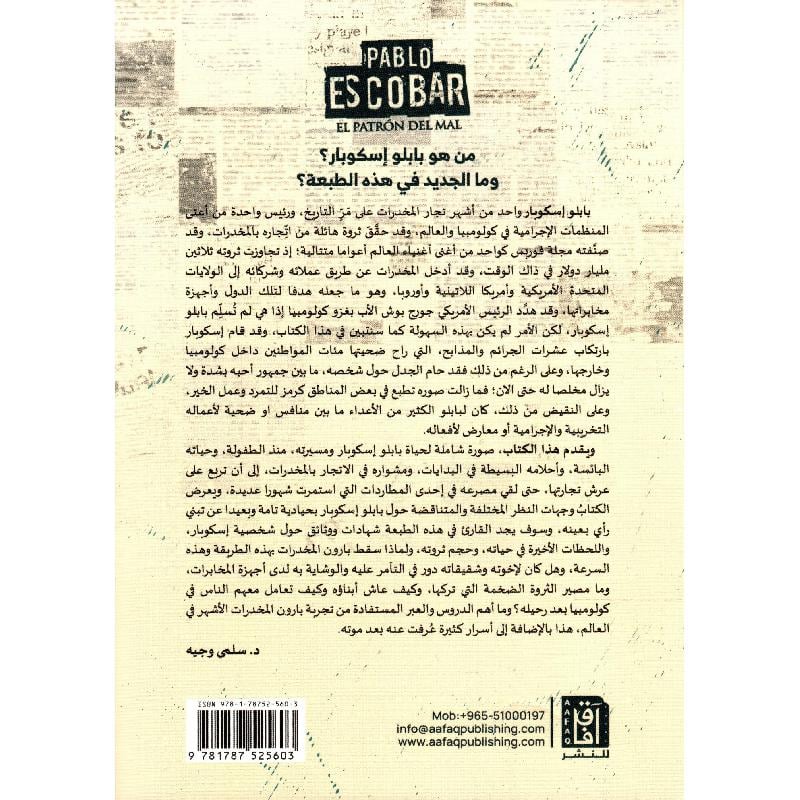 ‎بابلو اسكوبار شهادات ووثائق‎ Bait El Kutub
