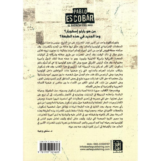 ‎بابلو اسكوبار شهادات ووثائق‎ Bait El Kutub