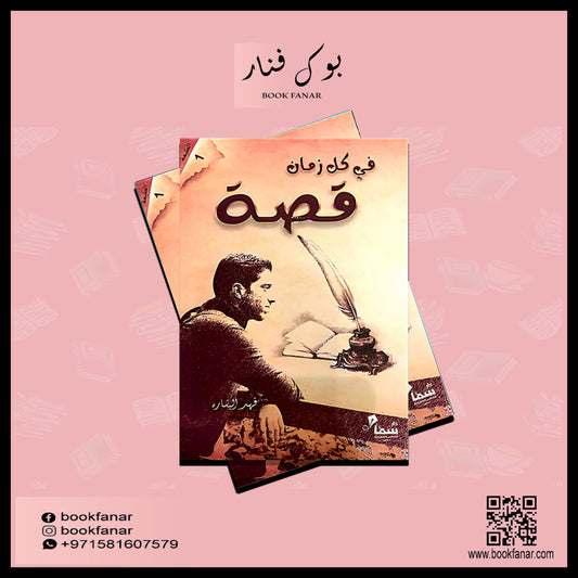 في كل زمان قصة - فهد البشاره Bait El Kutub