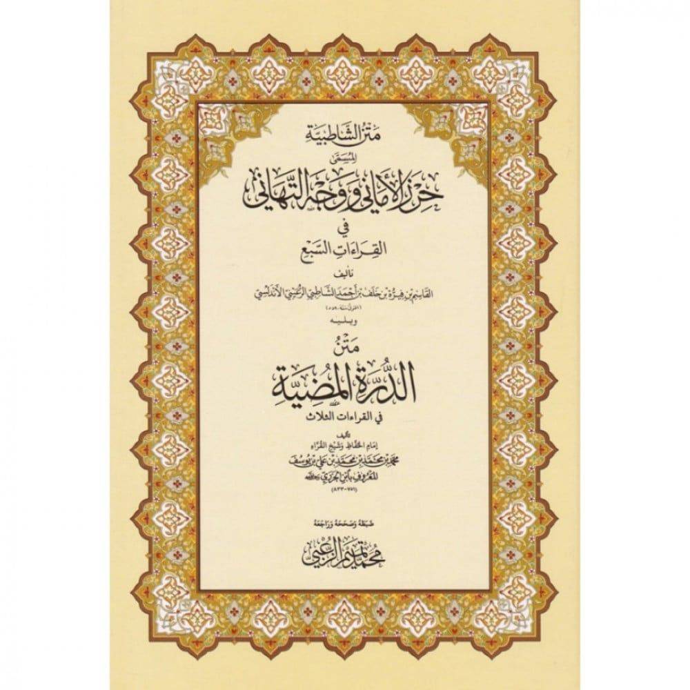 The text of Al-Shatibiyyah called “Hirz Al-Amani and the Face of Congratulations in the Seven Readings” - Hard Kafer