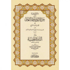 The text of Al-Shatibiyyah called “Hirz Al-Amani and the Face of Congratulations in the Seven Readings” - Hard Kafer