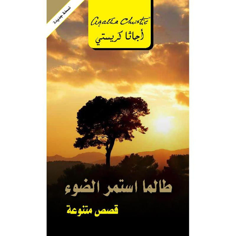 طالما استمر الضوء