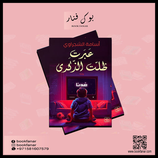 عبرت ظلت الذكرى Bait El Kutub