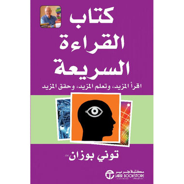 كتاب القراءة السريعة اقرأ المزيد و تعلم المزيد وحقق المزيد