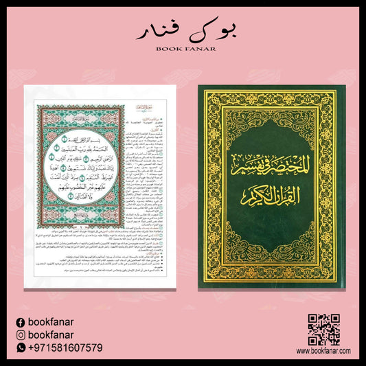 Al Mokhtasar Fi Tafsser The Noble Quran Size 17x24 Qty 28Pcs كرتونة المختصر في تفسير القران الكريم مقاس 17×24 سم عدد 28 نسخة GULF HORIZONS