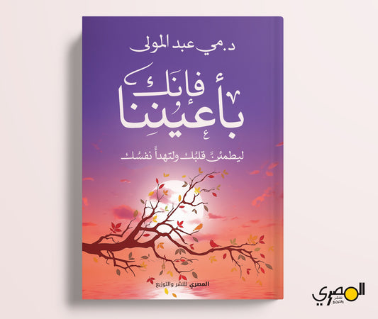 فإنك بأعيننا
