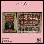 الموافقات للشاطبي 7 مجلدات Almuafaqat Lilshaatibii 7 Vols. GULF HORIZONS