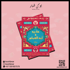 ماريو-و-أبو-العباس Bait-El-Kutub