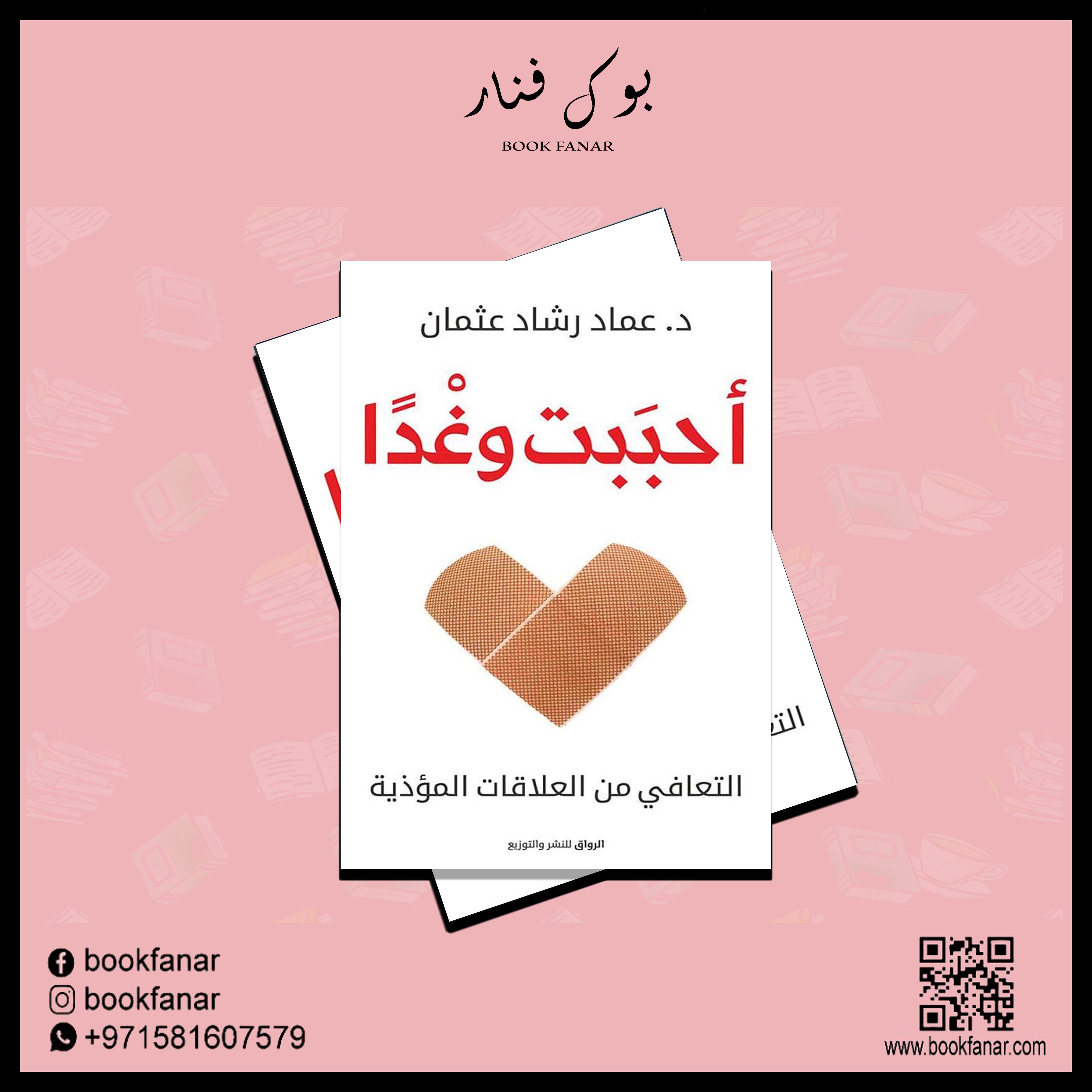 احببت وغدا التعافي من العلاقات المؤذية Book Fanar 8862