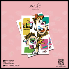 رواية ليساء - 2 جزء Bait El Kutub