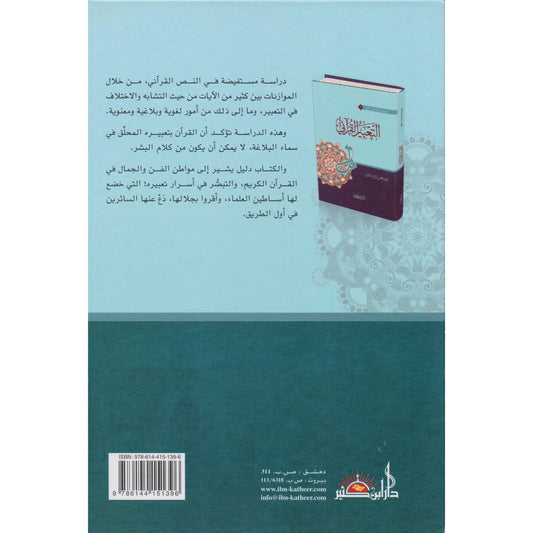 ‎التعبير القرآني‎ - Book Fanar