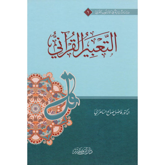 ‎التعبير القرآني‎ - Book Fanar