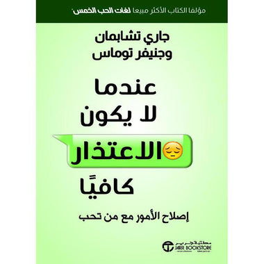 عندما لايكون الاعتذار كافيا