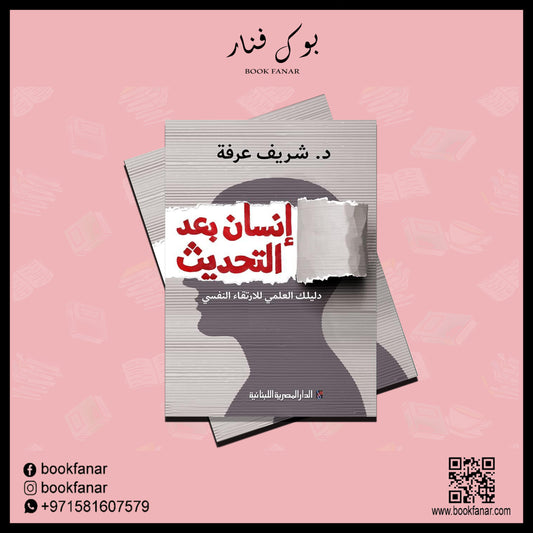 انسان بعد التحديث Bait El Kutub